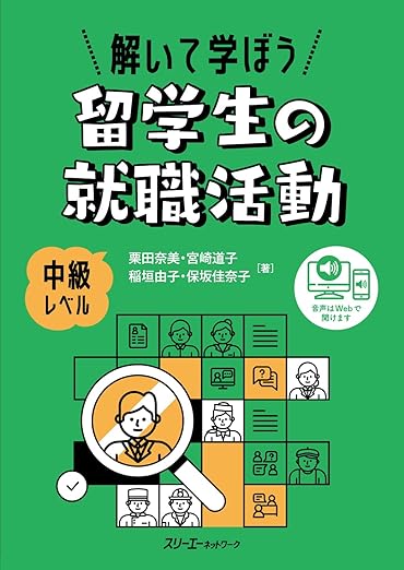 🏢日本で働きたい留学生へ｜『解いて学ぼう 留学生の就職活動』でビジネス日本語と就活力を身につけよう-ビジネス日本語 | しごと・くらしの日本語