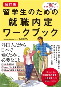 ビジネス日本語を学ぶならこの一冊！『改訂版 留学生のための就職内定ワークブック』のすすめ-しごと・くらしの日本語 | ビジネス日本語BLOG