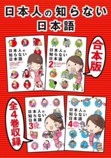 日本人の知らない日本語